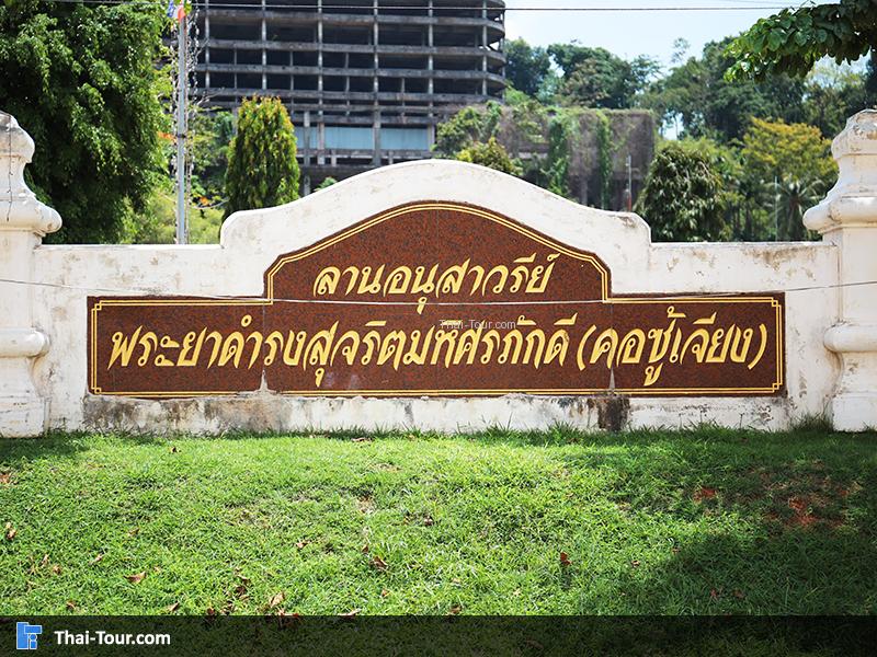 ป้าย ลานอนุสาวรีย์พระยาดำรงสุจริตมหิศรภักดี