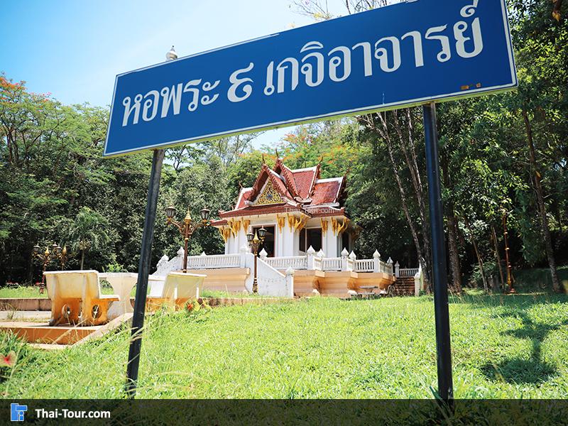 ป้าย หอพระเก้าเกจิอาจารย์