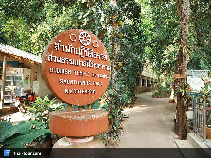 ป้าย สำนักสงฆ์หินลาดน้ำเค็ม