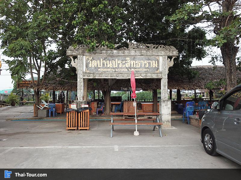 ป้าย วัดปานประสิทธาราม