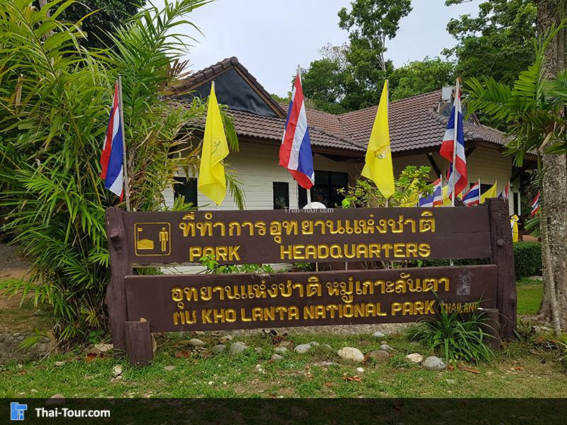 ป้าย อุทยานแห่งชาติหมู่เกาะลันตา