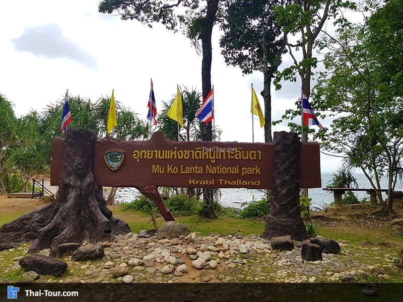 อุทยานแห่งชาติหมู่เกาะลันตา