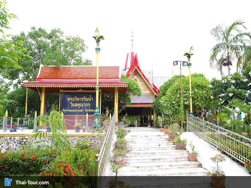 พระวิหารริมน้ำ วิมลคุณากร