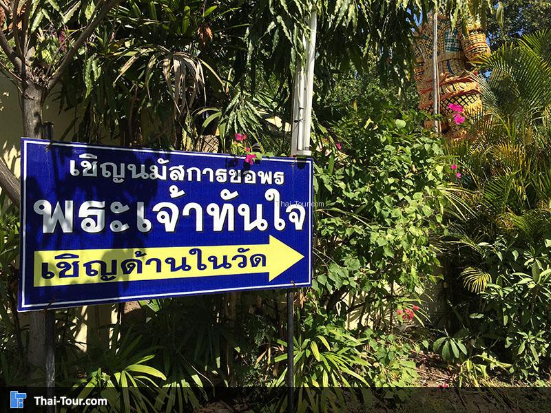 จุดเชิญนมัสการ พระเจ้าทันใจ