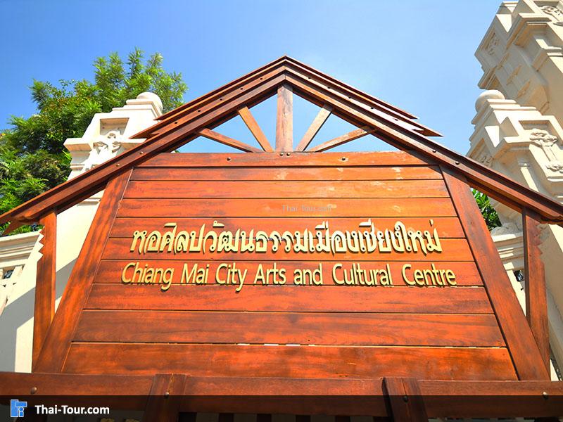 ป้ายด้านใน หอศิลปวัฒนธรรม เชียงใหม่