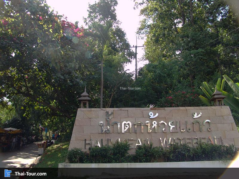 ป้ายทางเข้าน้ำตกห้วยแก้ว