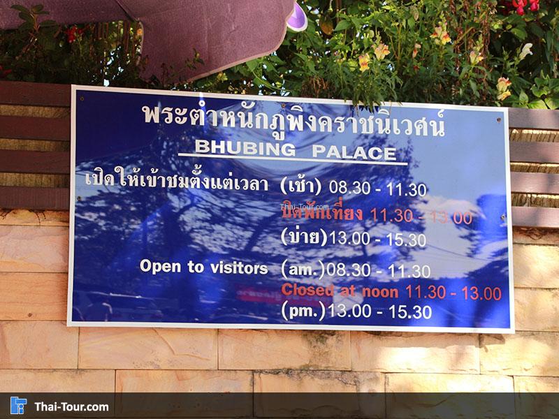 เวลาเปิด-ปิดของพระตำหนักภูพิงคราชนิเวศน์