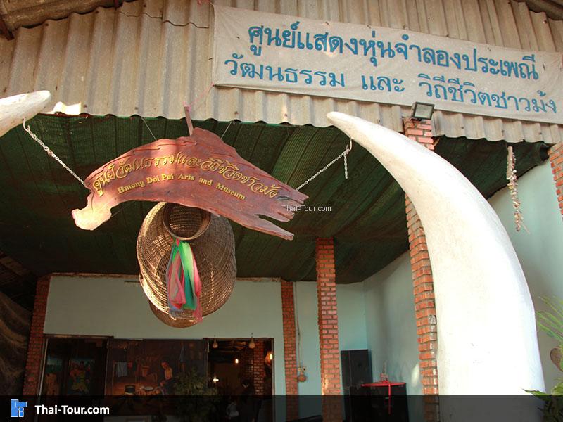 ป้ายหน้าทางเข้า ศูนย์วัฒนธรรมและวิถีชีวิตชาวม้ง