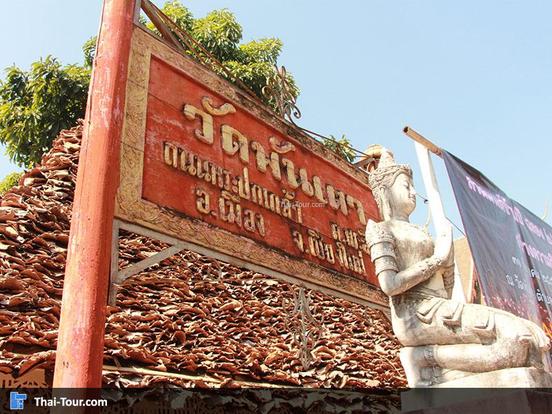 ป้ายทางเข้าวัดพันเตา