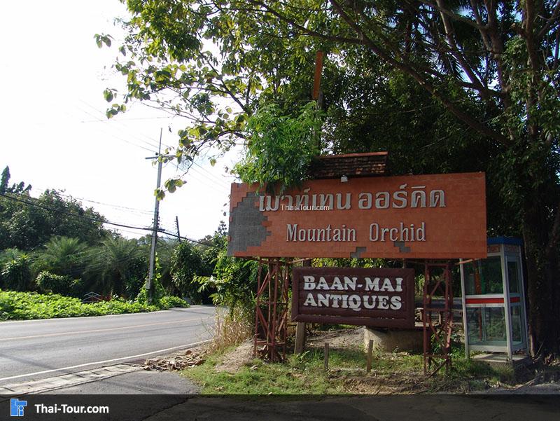 หน้าทางเข้าเมาท์เทน ออร์คิด