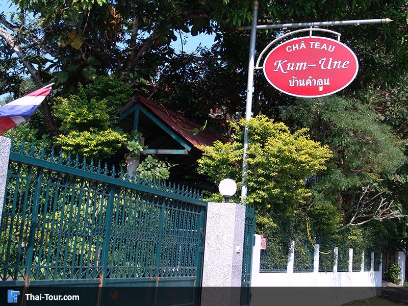 ประตูทางเข้า พิพิธภัณฑ์บ้านคำอูน