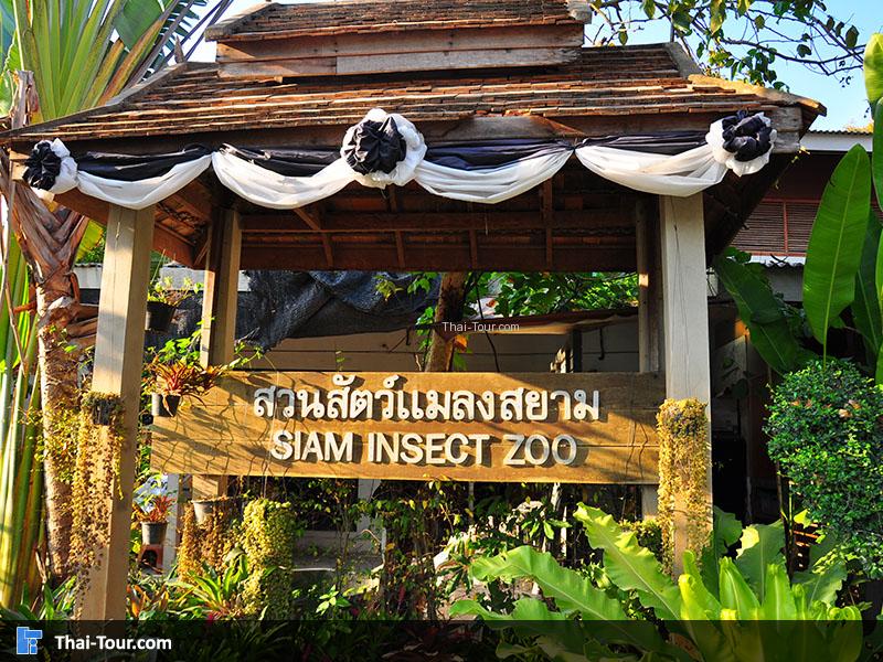 ป้ายสวนสัตว์แมลงสยาม