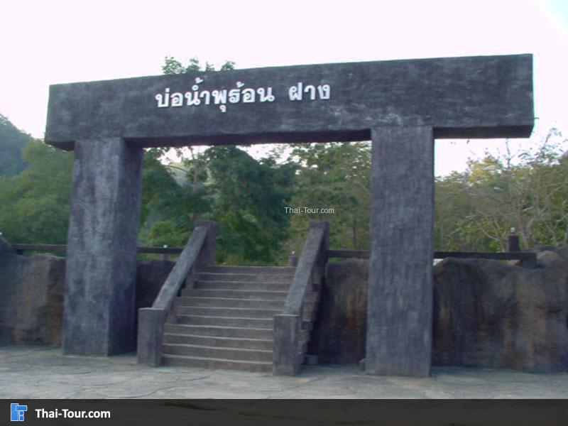 ป้าย บ่อน้ำพุร้อนฝาง