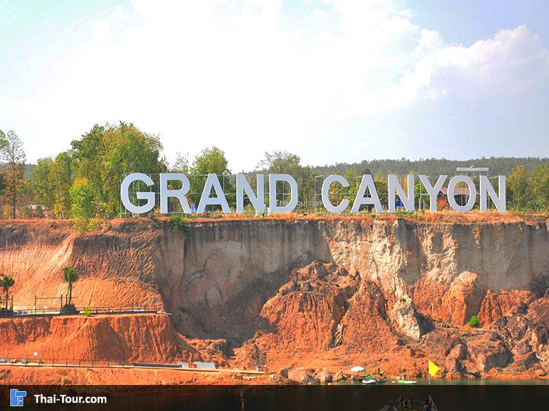 ป้ายสวนน้ำแกรนด์แคนยอน