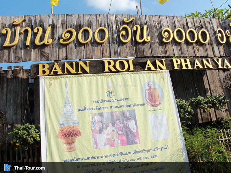 บ้านร้อยอันพันอย่าง