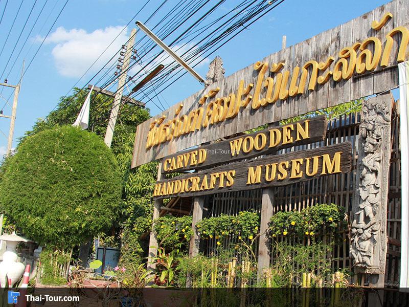 พิพิธภัณฑ์ศิลปะไม้แกะสลัก