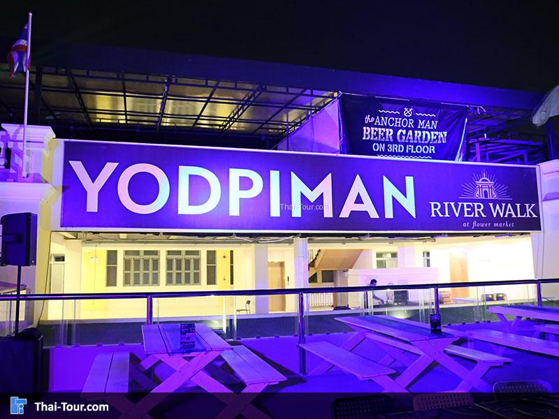ยอดพิมาน ริเวอร์วอล์ค