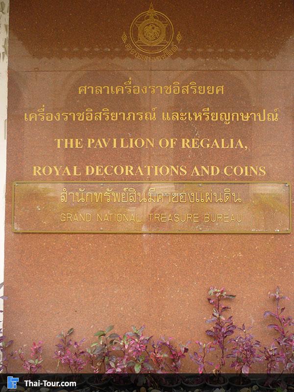 ศาลาเครื่องราชอิสริยยศ และเหรียญกษาปณ์