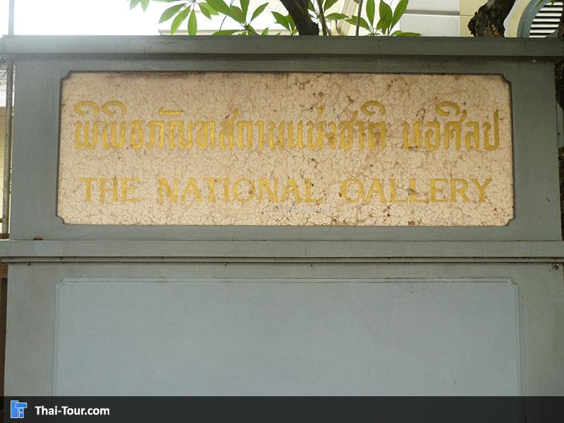 ป้ายด้านหน้า พิพิธภัณฑสถานฯ หอศิลป์