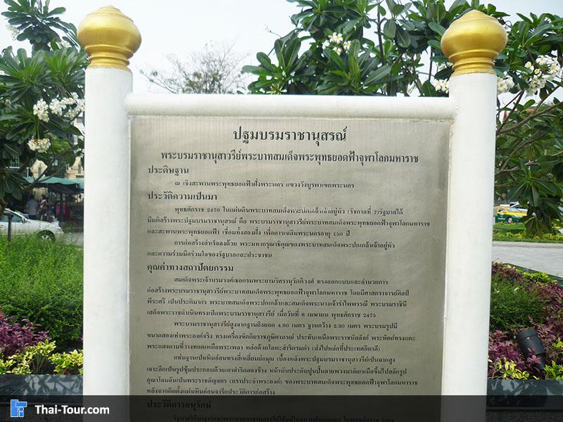 ป้ายประวัติ อนุสาวรีย์พระบาทสมเด็จพระพุทธยอดฟ้าจุฬาโลก