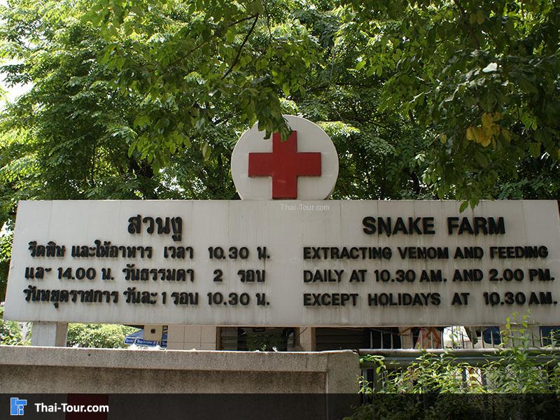 ป้าย สวนงู สภากาชาดไทย