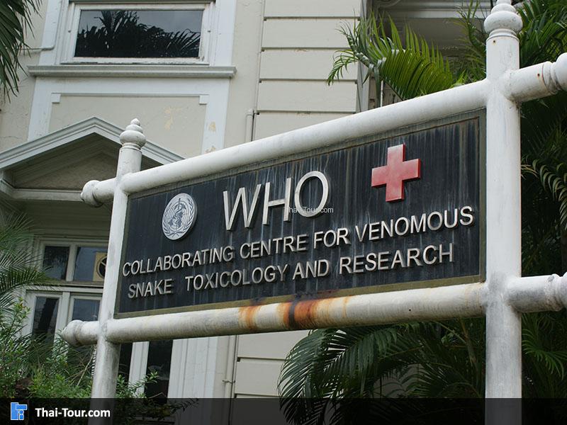 สวนงู สภากาชาดไทย