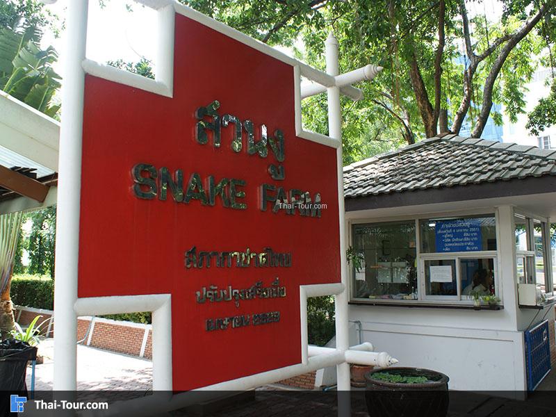 สวนงู สภากาชาดไทย