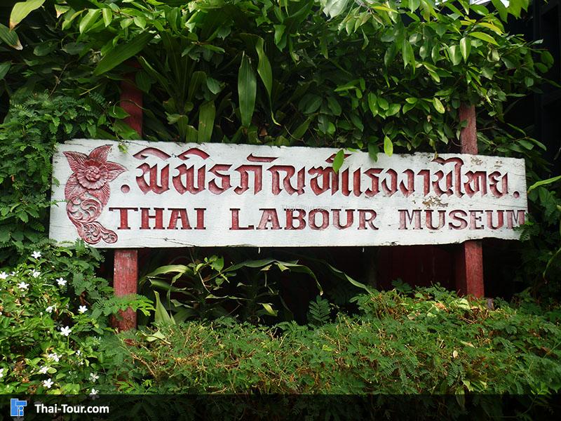 ป้ายด้านหน้า พิพิธภัณฑ์แรงงานไทย
