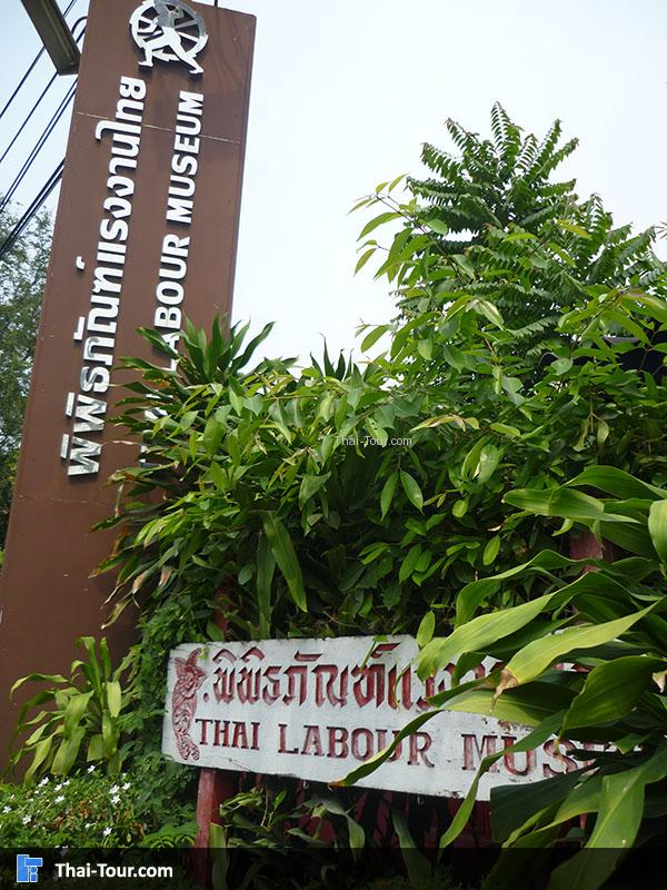 พิพิธภัณฑ์แรงงานไทย