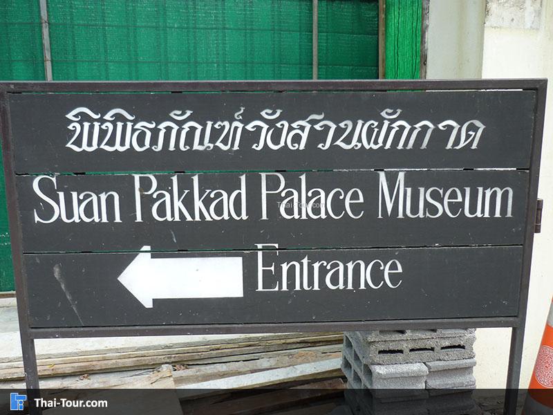 ป้ายทางเข้าวังสวนผักกาด