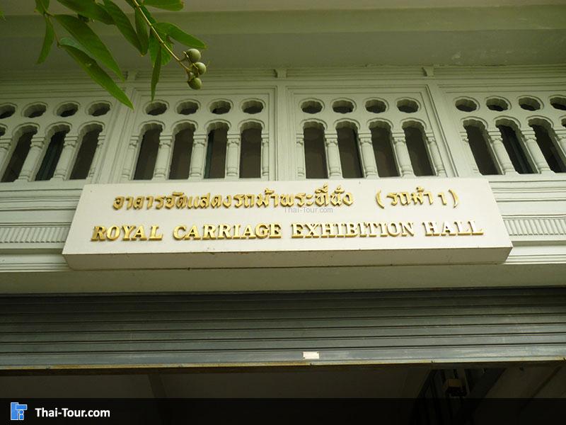 พิพิธภัณฑ์รถม้าพระที่นั่ง