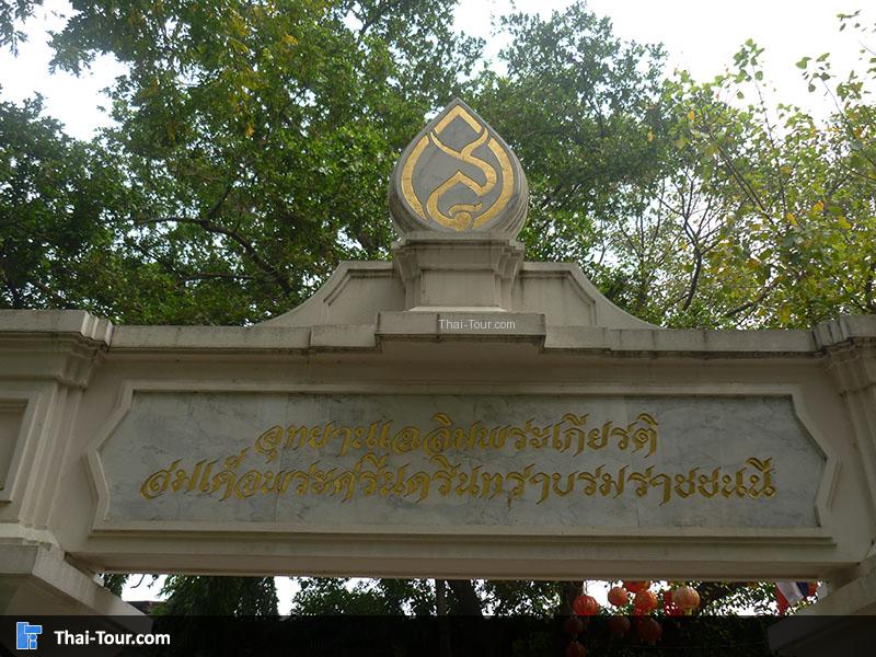 อุทยานเฉลิมพระเกียรติสมเด็จย่า