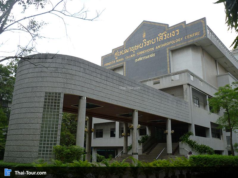 ทางเข้า ศูนย์มานุษยวิทยาสิรินธร