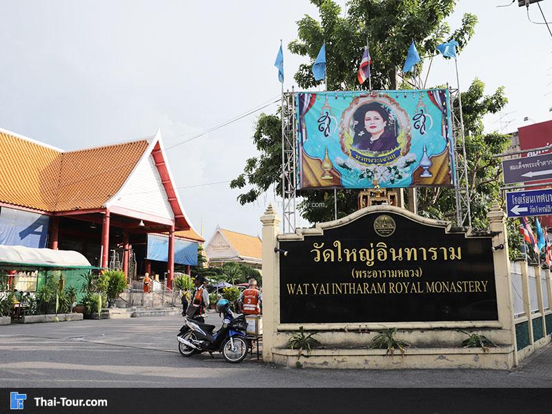 ป้าย วัดใหญ่อินทราราม