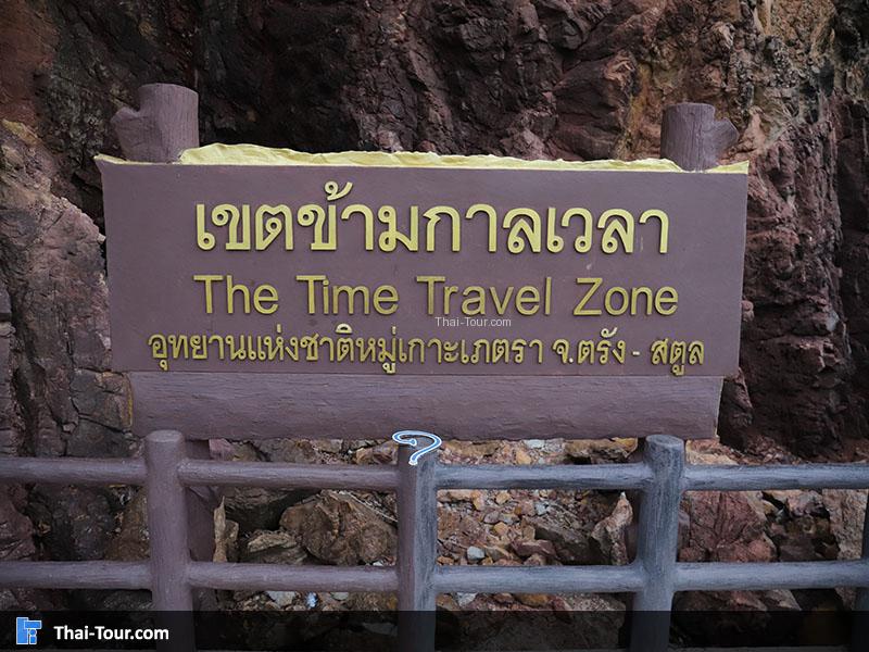 ป้าย เขตข้ามกาลเวลา