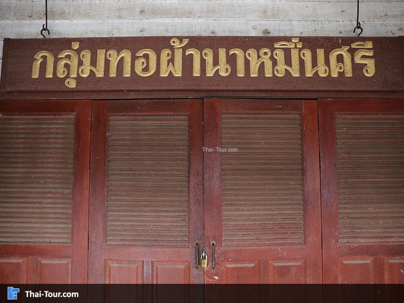 ป้าย กลุ่มทอผ้านาหมื่นศรี