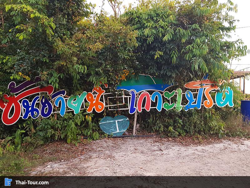 ป้าย จุดชมวิวซันชาย