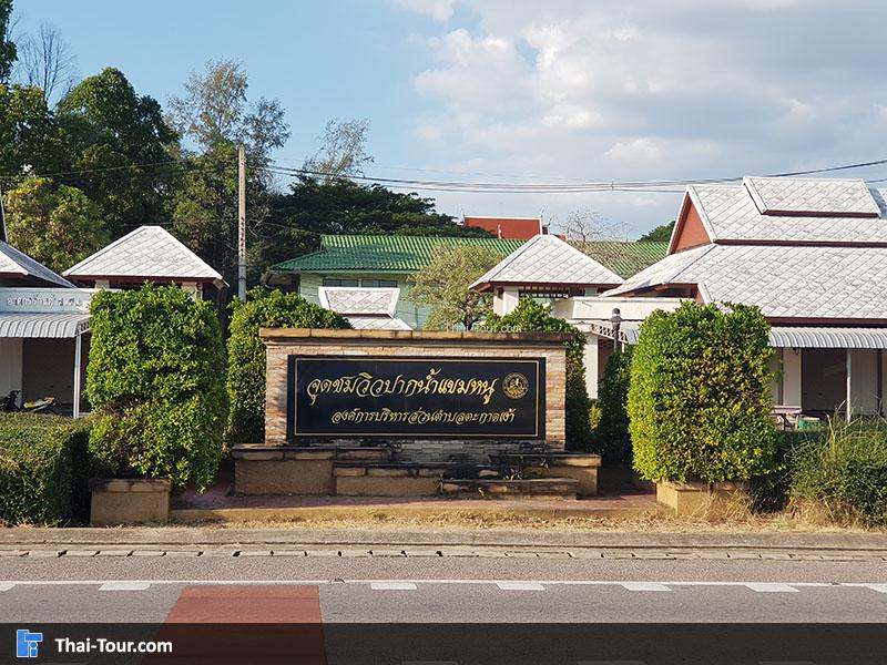 ป้าย จุดชมวิวปากน้ำแขมหนู