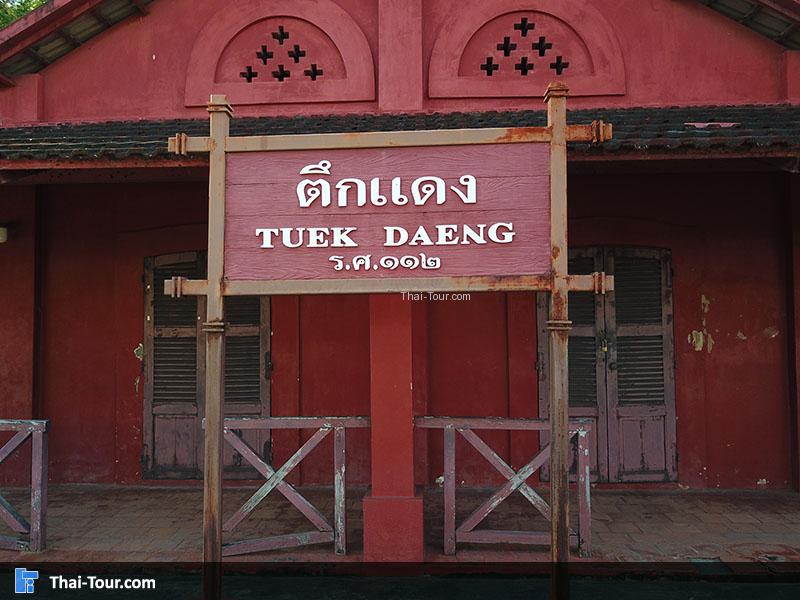 ป้ายตึกแดง