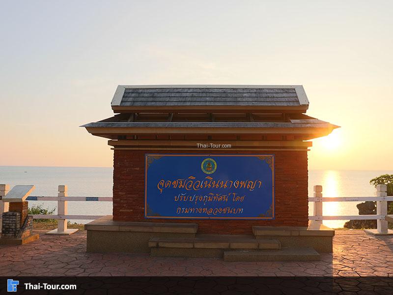 ป้าย จุดชมวิวเนินนางพญา