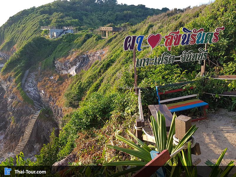 ป้าย จุดชมวิวผาสุขนิรันดร์