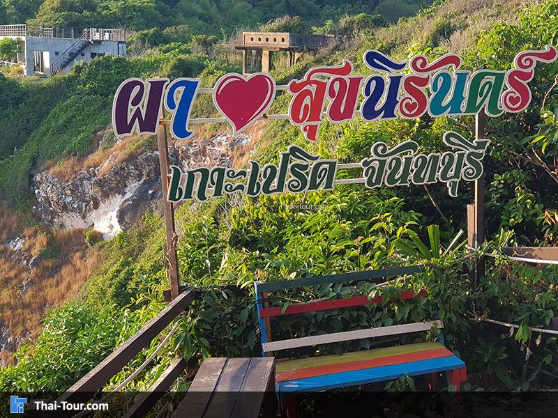 ป้าย จุดชมวิวผาสุขนิรันดร์