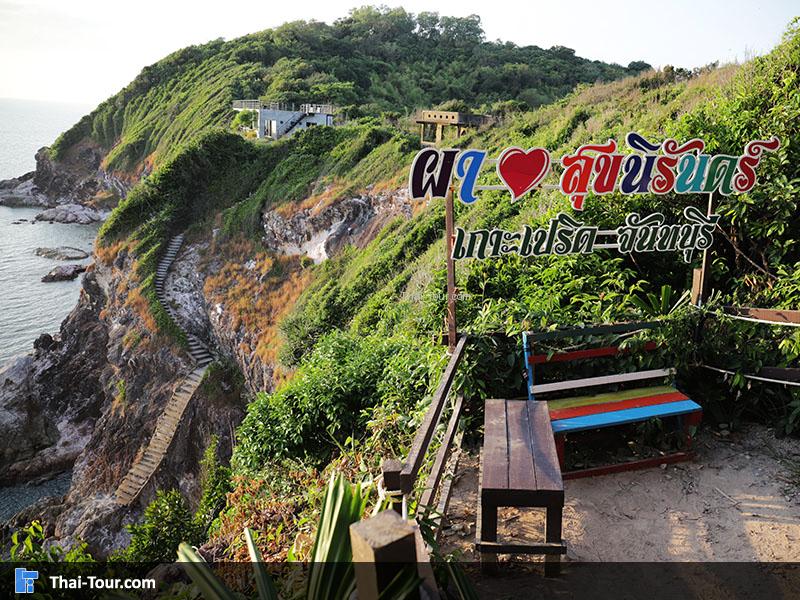 จุดชมวิวผาสุขนิรันดร์