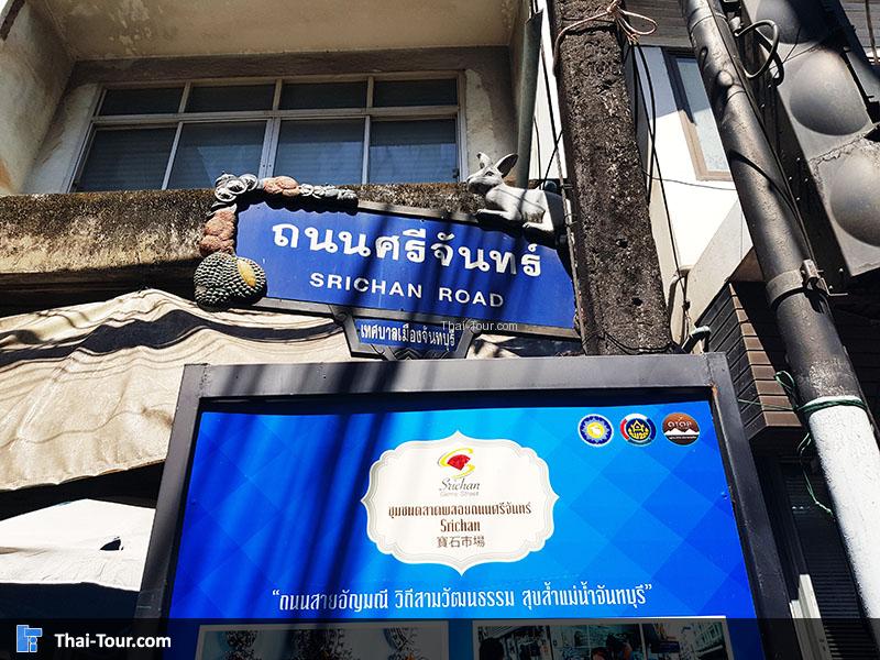 ป้าย ถนนศรีจันทร์ จันทบุรี