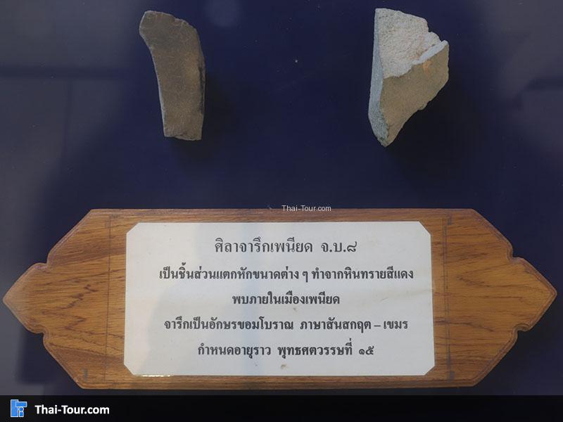 ศิลาจารึกเพนียด จ.บ.8