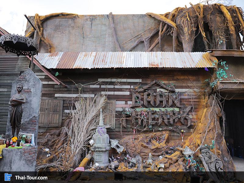 บ้านแม่นาค ที่โซนไทยอารยะ