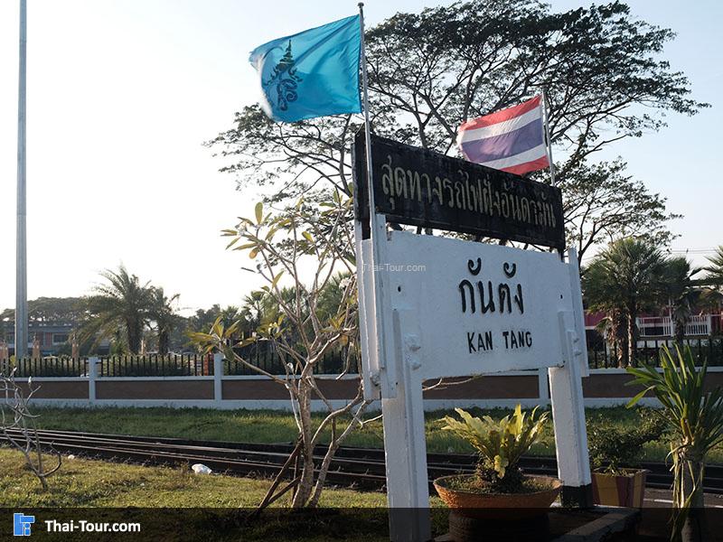 ถ่ายรูปกับป้ายสถานีกันตัง