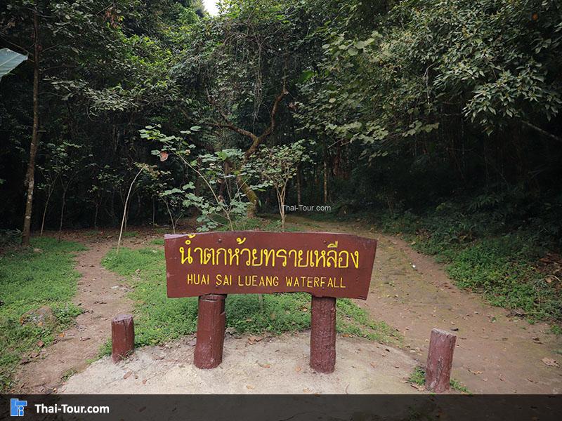 ป้ายทางเข้าน้ำตกห้วยทรายเหลือง