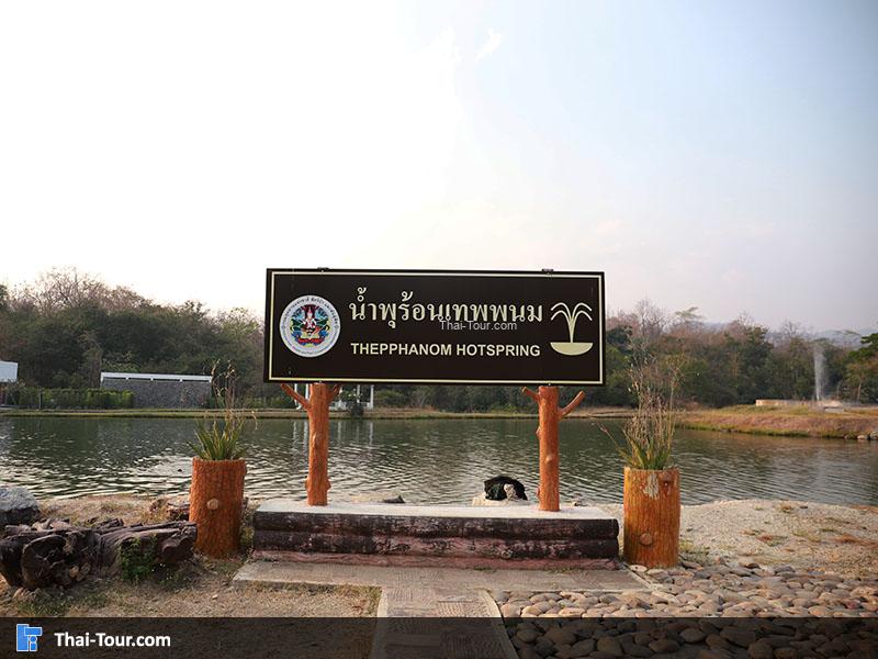 ภาพป้าย น้ำพุร้อนเทพพนม