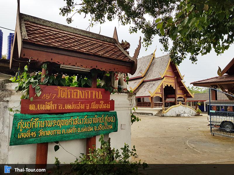 ป้ายทางเข้า วัดกองกาน